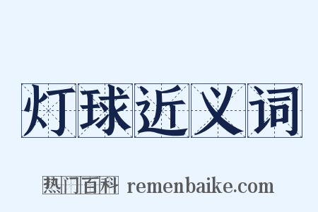 灯球近义词是什么意思的图片